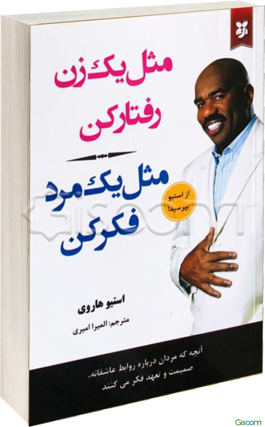 مثل یک زن رفتار کن مثل یک مرد فکر کن