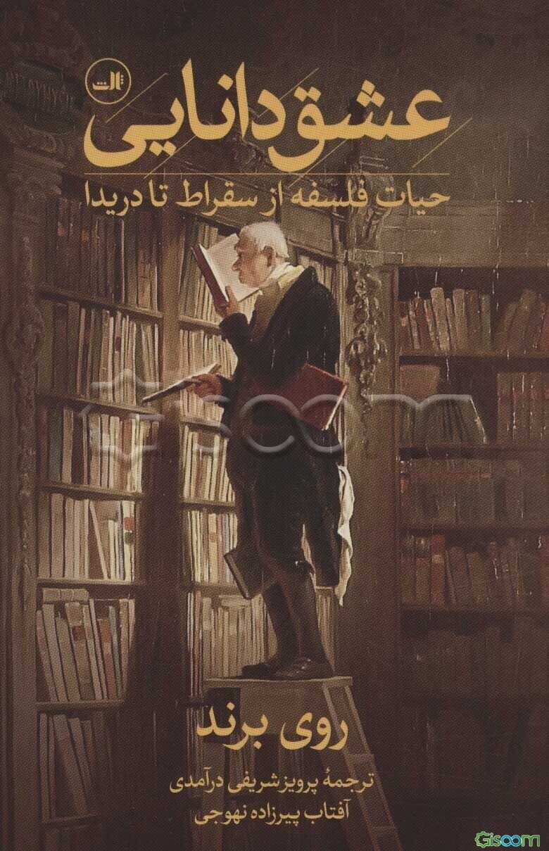 عشق دانایی: حیات فلسفه از سقراط تا دریدا