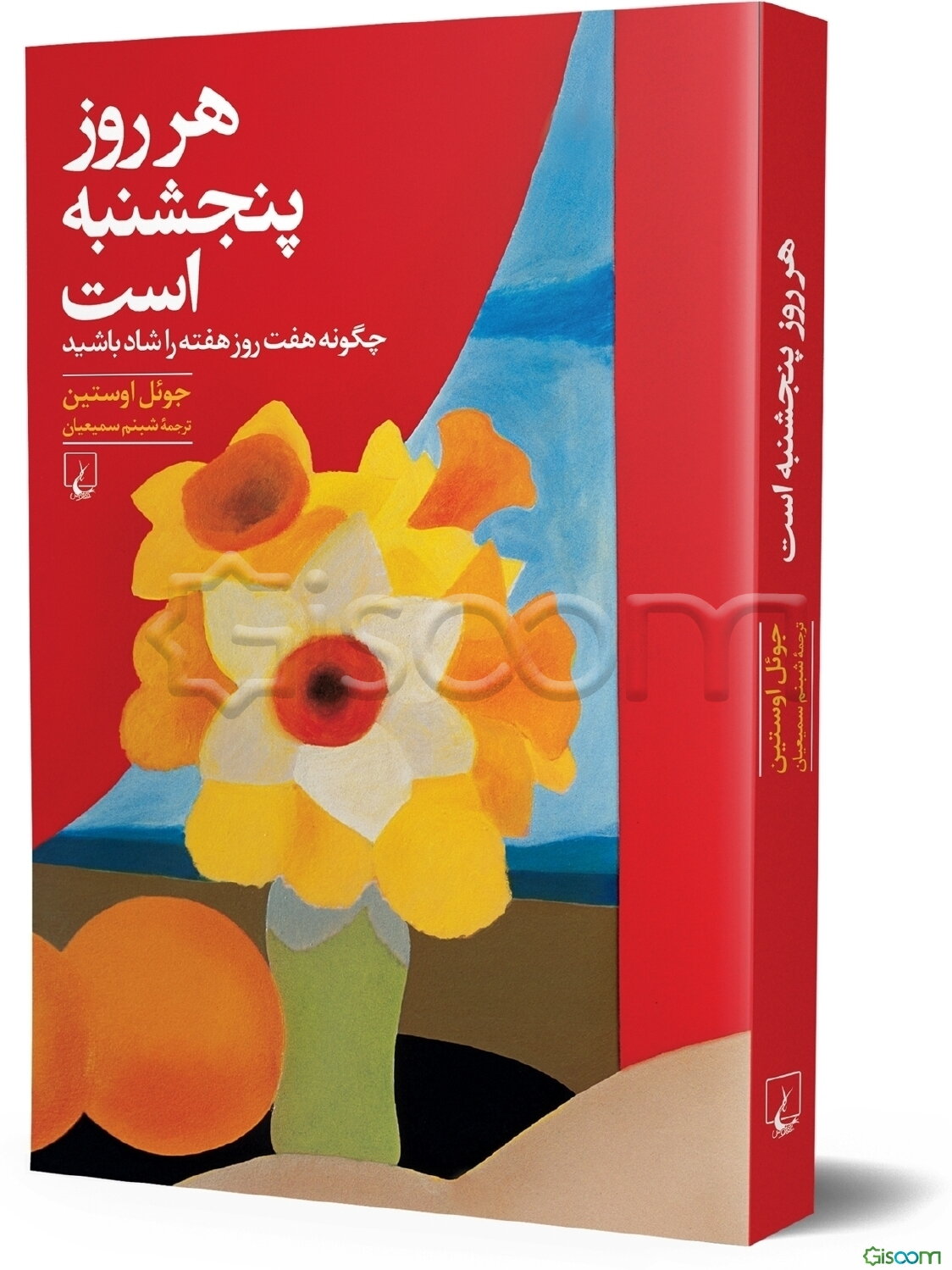 هر روز پنجشنبه است: چگونه هفت روز هفته را شاد باشید