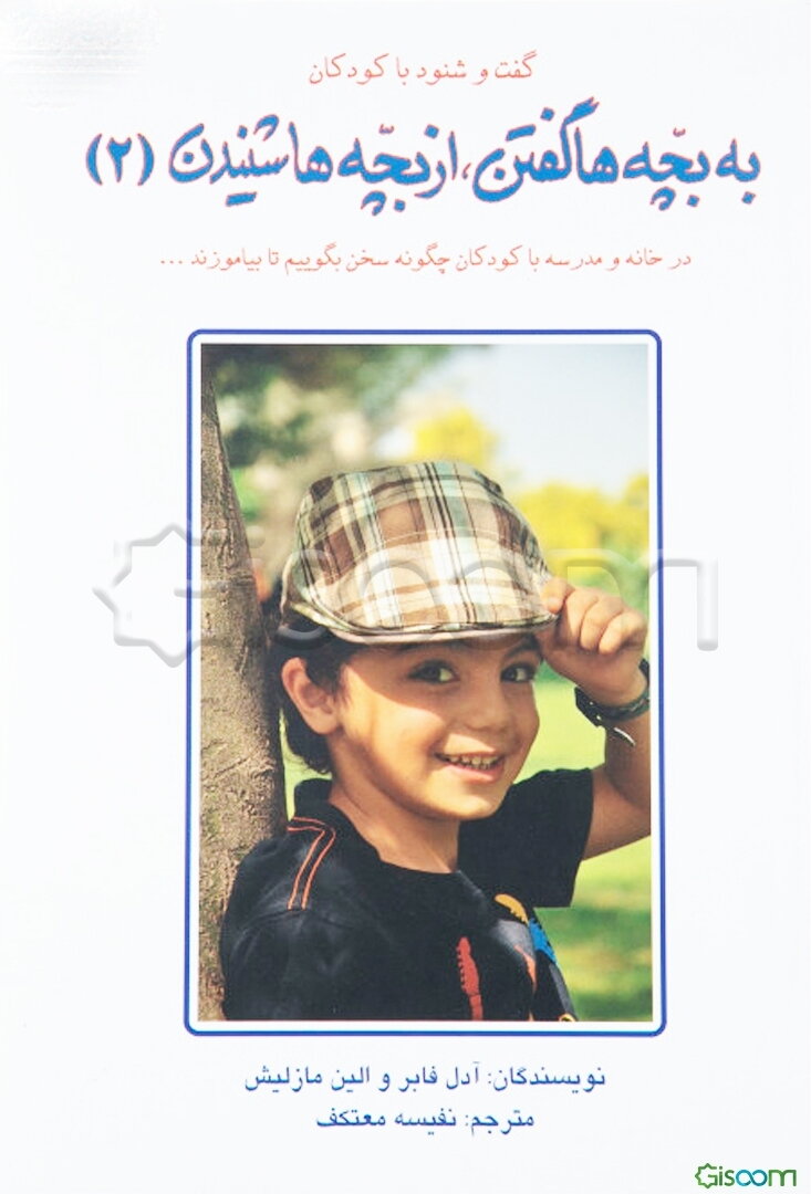 گفت و شنود با کودکان: به بچه‌ها گفتن، از بچه‌ها شنیدن (جلد 2) در خانه و مدرسه با کودکان چگونه سخن بگوییم