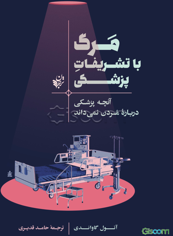 مرگ با تشریفات پزشکی: آنچه پزشکی درباره مردن نمی‌داند