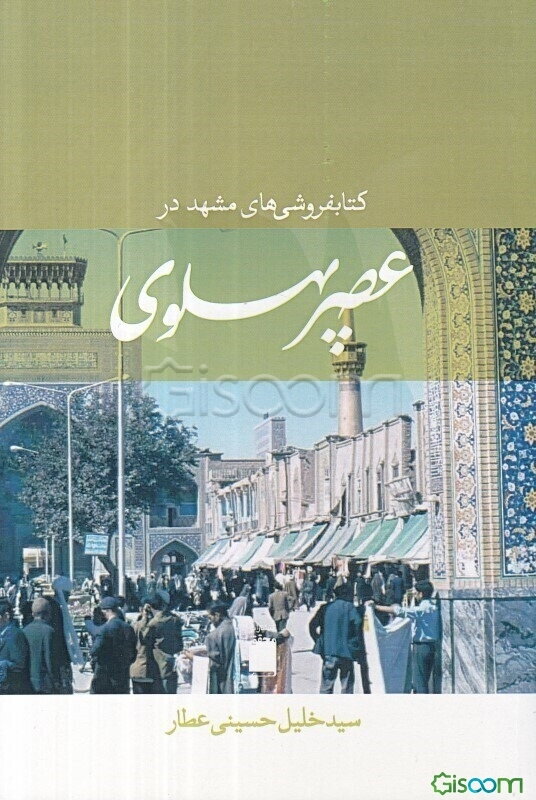 کتابفروشی‌های مشهد در عصر پهلوی