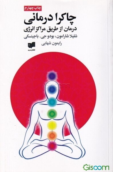 چاکرادرمانی (درمان از طریق مراکز انرژی)