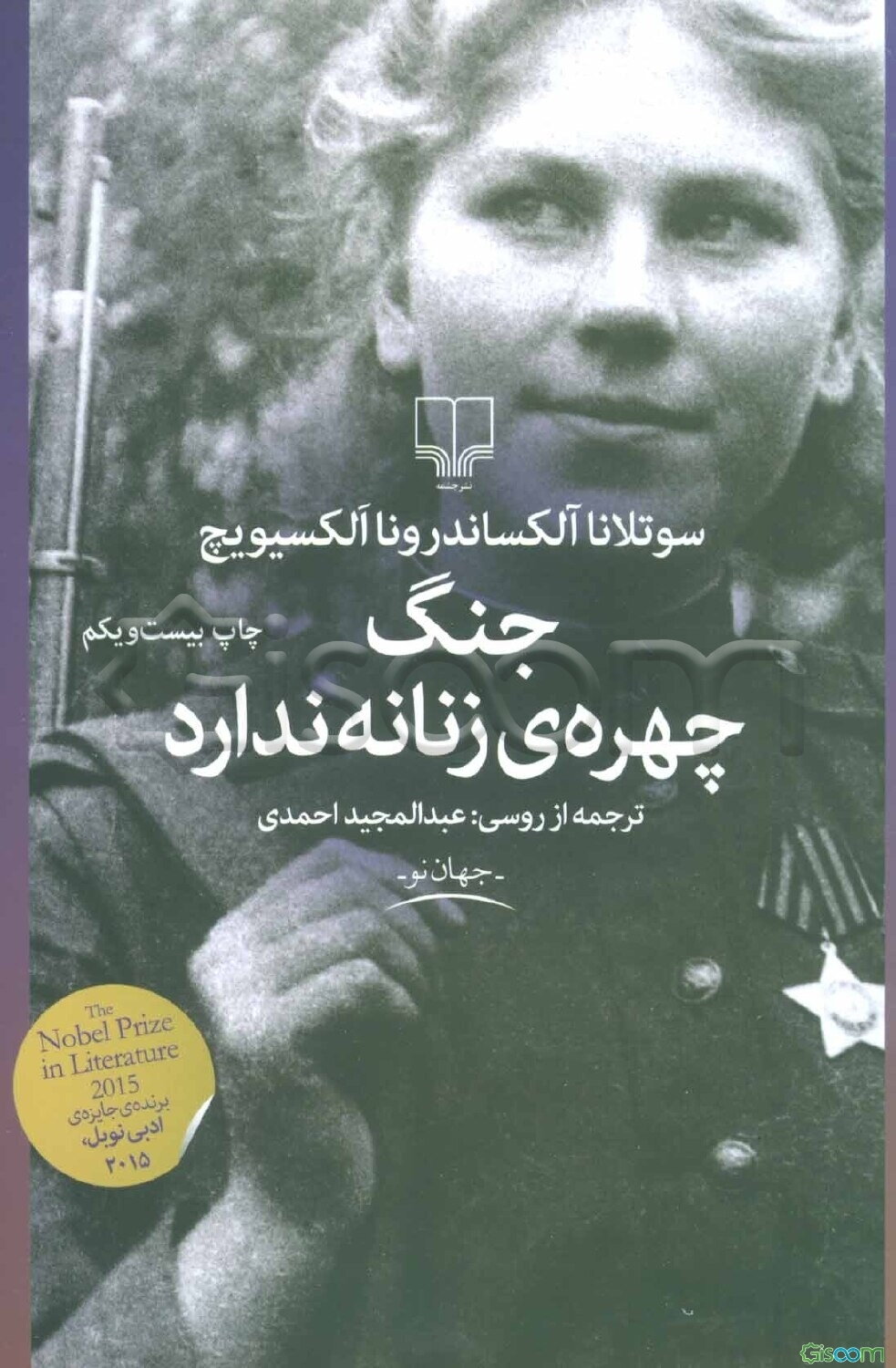 جنگ چهره‌ی زنانه ندارد