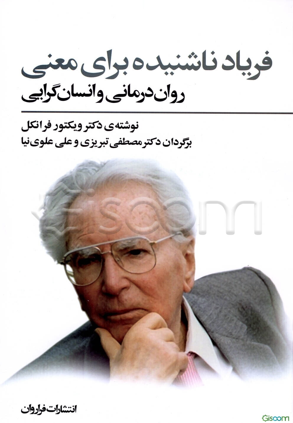 فریاد ناشنیده برای معنی (روان‌‌درمانی و انسان‌گرایی)