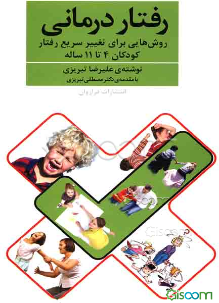 رفتاردرمانی: روش‌هایی برای تغییر سریع رفتار کودکان 4 تا 11 ساله