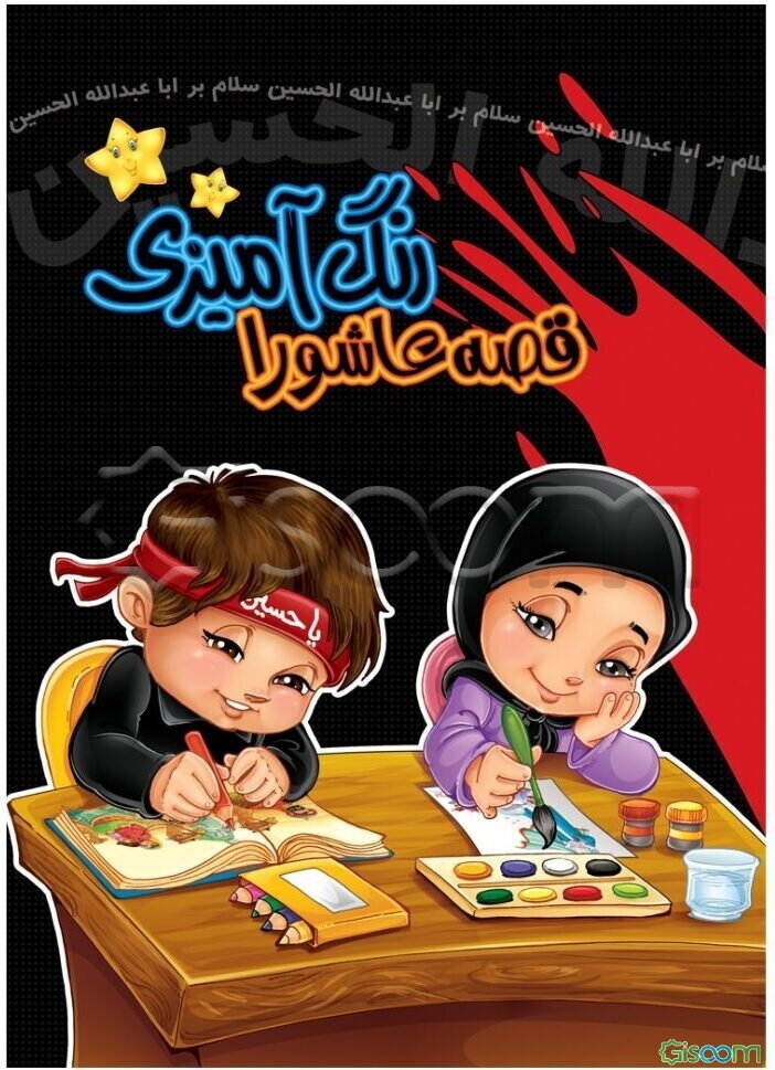 رنگ‌آمیزی قصه عاشورا