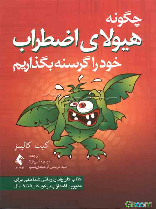 چگونه هیولای اضطراب خود را گرسنه بگذاریم: کتاب کار رفتاردرمانی شناختی برای مدیریت خشم در کودکان 5 تا 9 سال