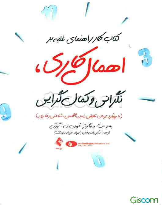 کتاب کار راهنمای غلبه بر اهمال‌کاری، نگرانی و کمال‌گرایی: (با رویکرد درمان تلفیقی ذهن‌آگاهی با شناختی - رفتاری MiCBT)