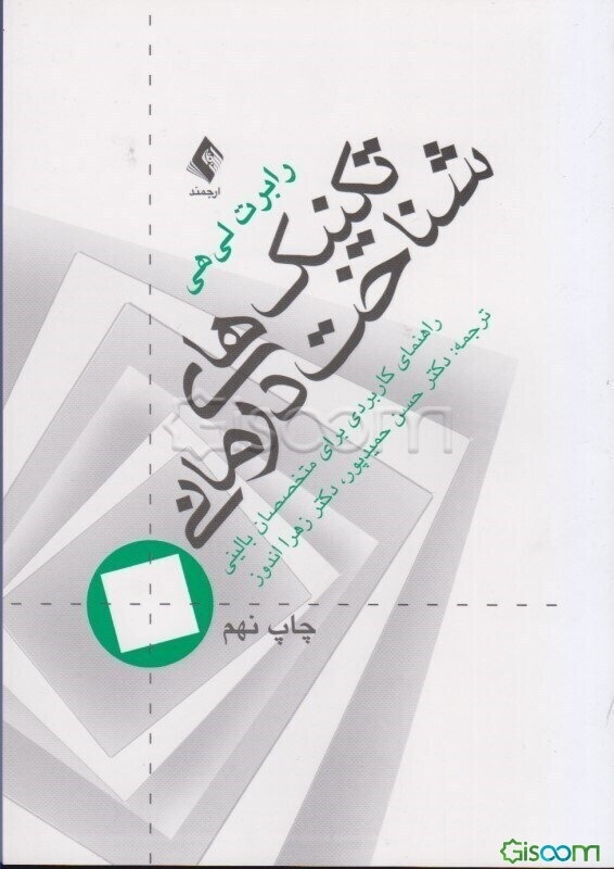 تکنیک‌های شناخت‌درمانی (راهنمای کاربردی برای متخصصین بالینی)