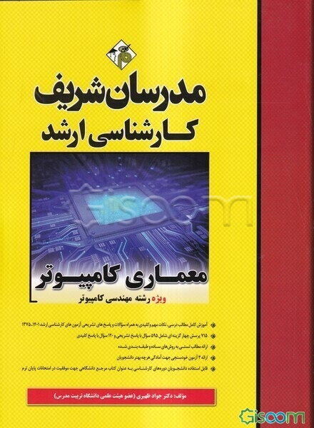معماری کامپیوتر: کارشناسی ارشد