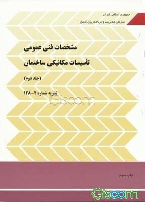 مشخصات فنی عمومی تاسیسات مکانیکی ساختمان: تاسیسات بهداشتی (جلد 2)