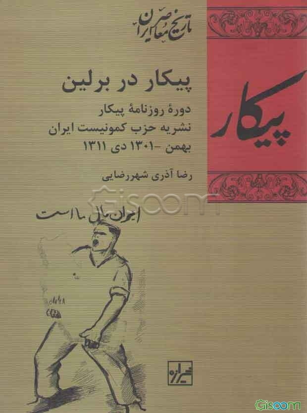 پیکار در برلین: دوره روزنامه پیکار، نشریه حزب کمونیست ایران، بهمن 1309 - دی 1311