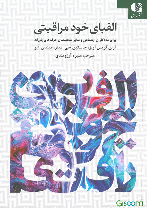 کتابچه الفبای خودمراقبتی برای مددکاران اجتماعی و سایر متخصصان حرفه‌های یاورانه