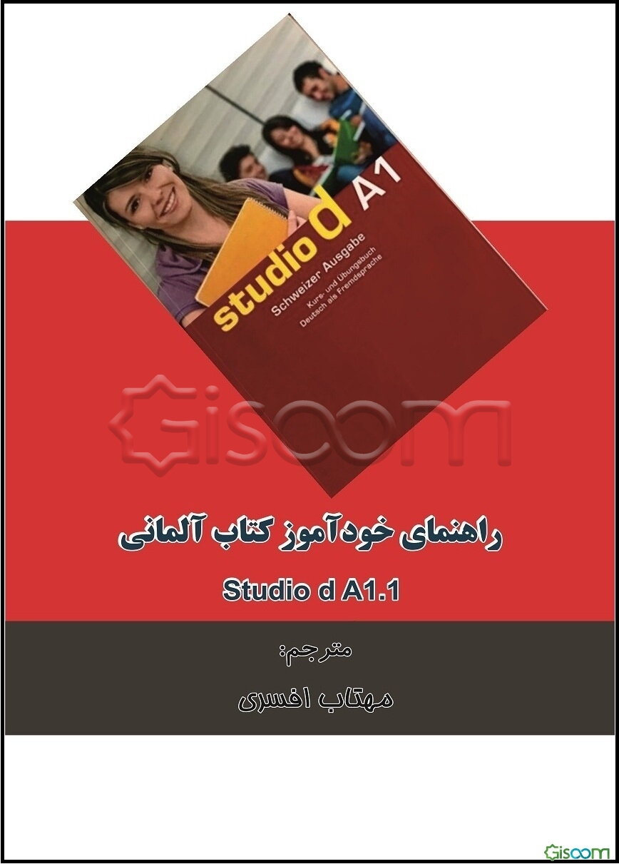 راهنمای خودآموز کتاب آلمانی Studio d A1.1 (Lektion 1-6)