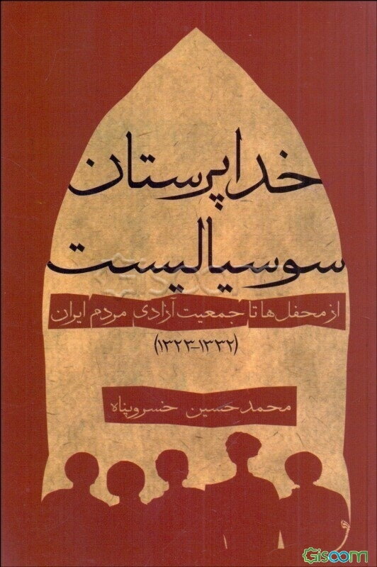 خداپرستان سوسیالیست: از محفل‌ها تا جمعیت آزادی مردم ایران (1332 - 1323)