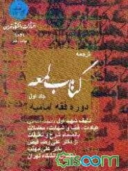 ترجمه کتاب لمعه: دوره فقه امامیه مشتمل بر: عبادات قضا و شهادات، معاملات (جلد 1)