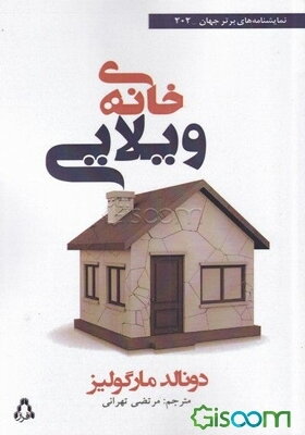 خانه‌ی ویلایی