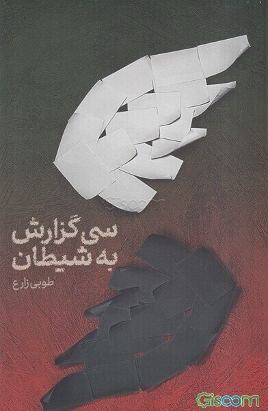 سی گزارش به شیطان