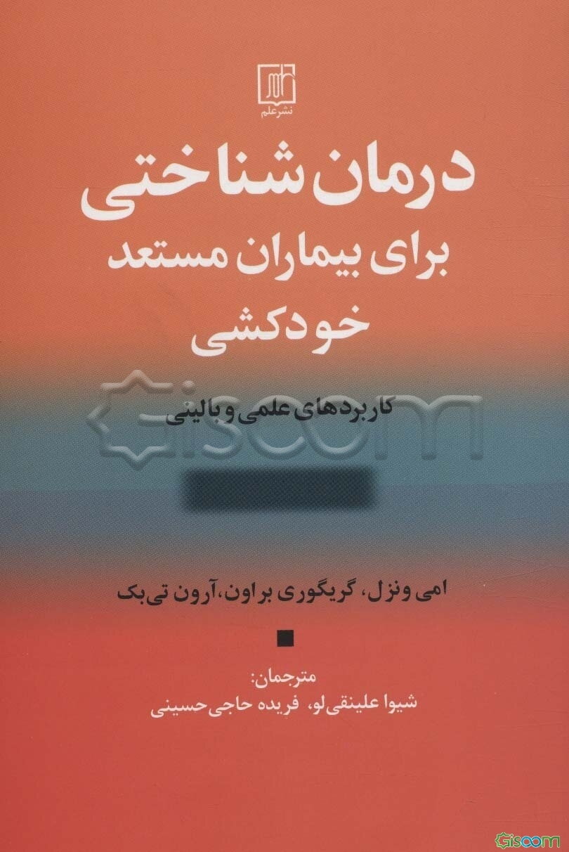 درمان شناختی برای بیماران مستعد خودکشی: کاربردهای علمی و بالینی