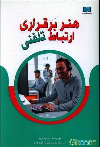 هنر برقراری ارتباط تلفنی: برای ارائه‌ی خدمات دقیق