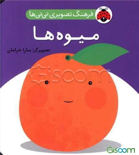 میوه‌ها (فرهنگ تصویری نی نی ها)