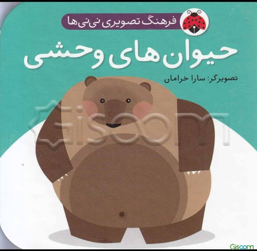 حیوان‌های وحشی