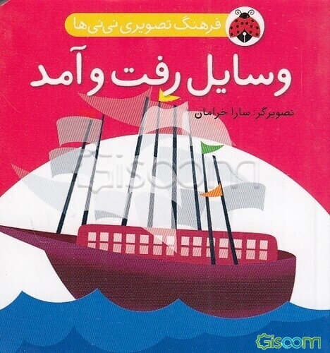 وسایل رفت و آمد