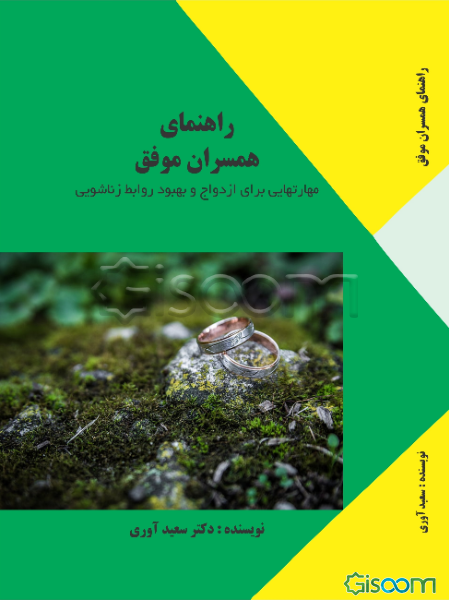 راهنمای همسران موفق: مهارتهایی برای ازدواج و بهبود روابط زناشویی
