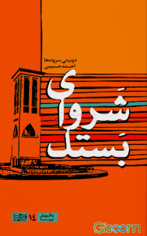 شروای بستک: دوبیتی سروده‌ها