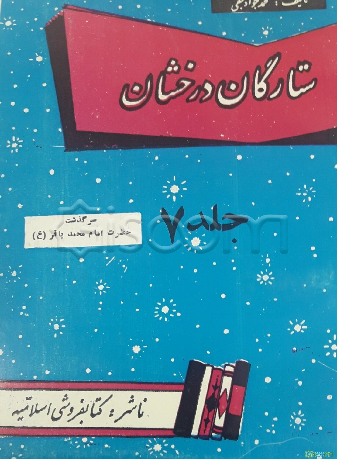 ستارگان درخشان: سرگذشت حضرت امام محمد باقر (ع) (جلد 7)