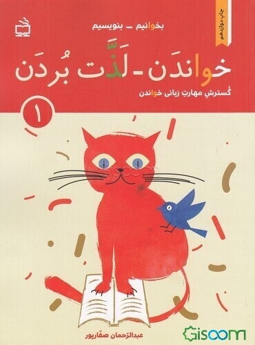 گسترش مهارت زبانی‌ خواندن: خواندن - لذت بردن 1: ویژه‌ی روان‌خوانی دانش‌آموزان پایه‌ی اول و ... بر اساس روش کلی‌خوانی کتاب فارسی اول ابتدایی (بخوانیم -