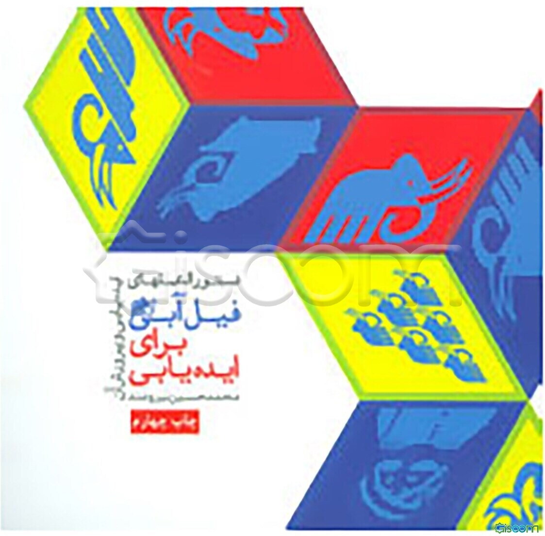 دستورالعمل‌های فیل آبی برای ایده‌یابی: دستورالعملهای ایده‌یابی و پرورش آن (جلد1)