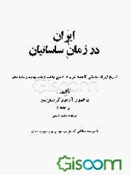 ایران در زمان ساسانیان، تاریخ ایران ساسانی تا حمله‌عرب و وضع دولت و ملت در زمان ساسانیان
