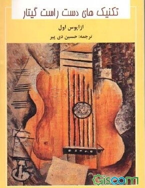 تکنیکهای دست راست گیتار: یکصد و بیست آرپژ برای گیتار از اپوس اول