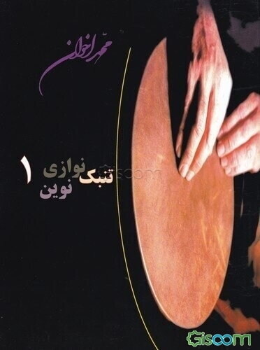 تنبک‌نوازی نوین