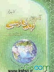 آموزش زبان فارسی دوره پیشرفته (1) (جلد 5)