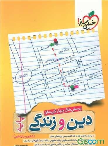 دین و زندگی جامع - پایه (دهم و یازدهم)