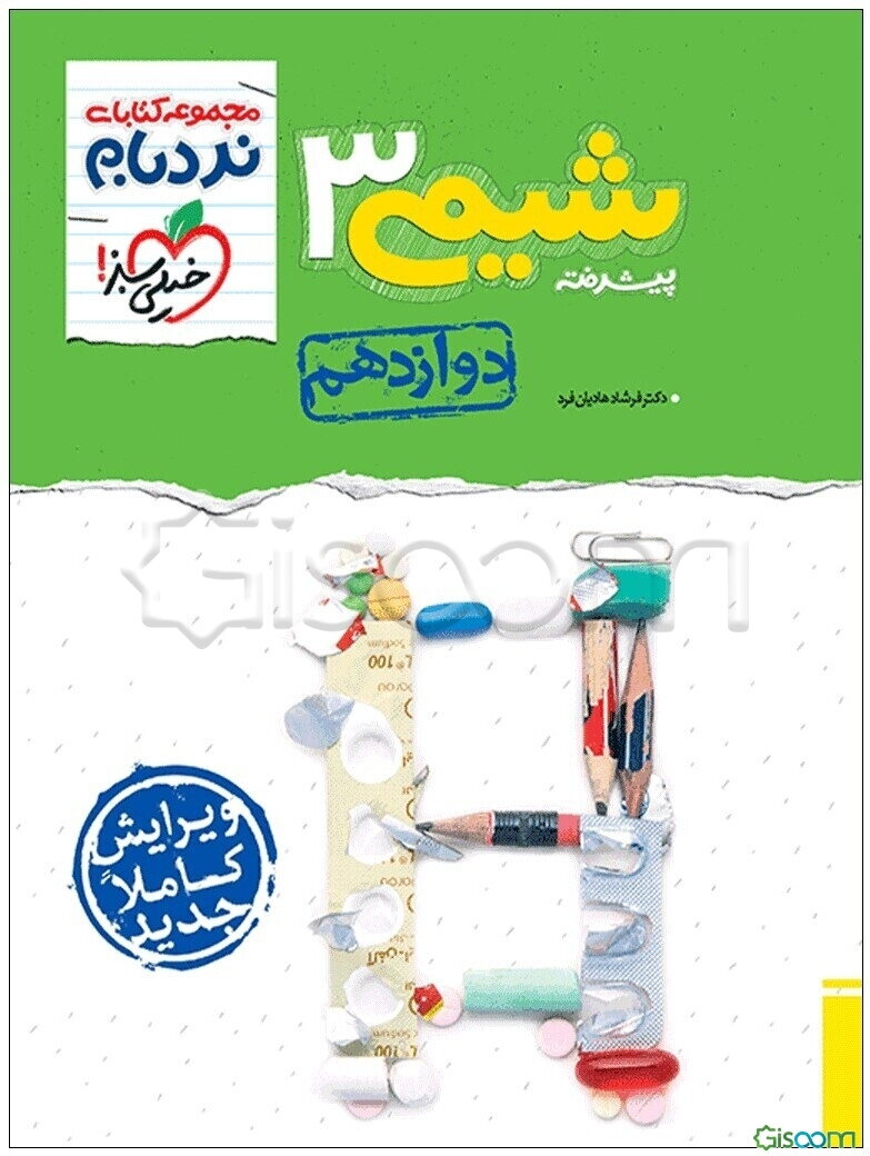 شیمی 3 پیشرفته - پایه دوازدهم - کنکور جدید - کلی تغییرات خوب