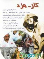 کار - مزد (مجموعه مقالات)