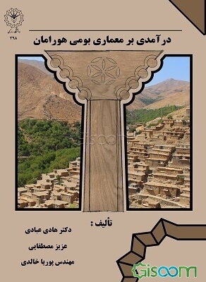 درآمدی بر معماری بومی هورامان