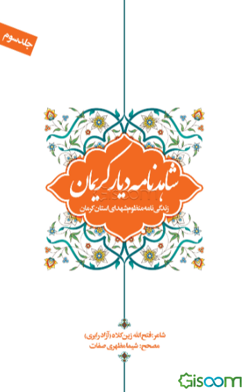 شاهدنامه دیار کریمان: زندگی‌نامه منظوم شهدای استان کرمان (جلد 3)