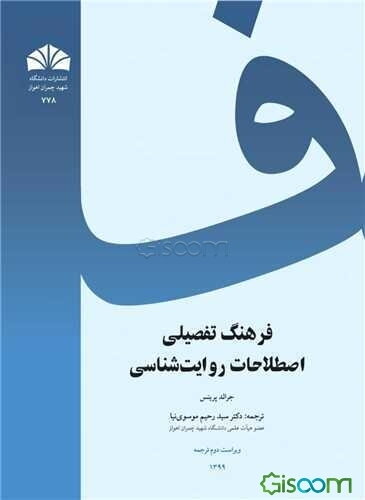 فرهنگ تفصیلی اصطلاحات روایت‌شناسی