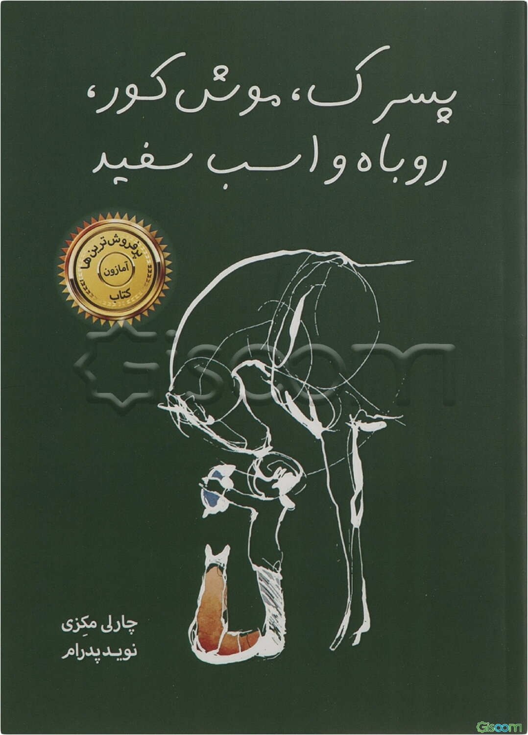 پسرک، موش کور، روباه و اسب سفید