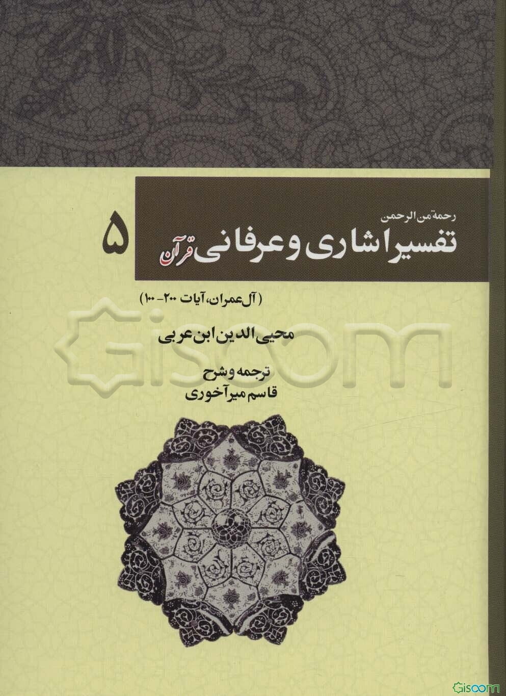 رحمه من الرحمن فی تفسیر و اشارات القرآن (تفسیر اشاری و عرفانی) (سوره آل‌عمران، 100 تا 200) (جلد 5)