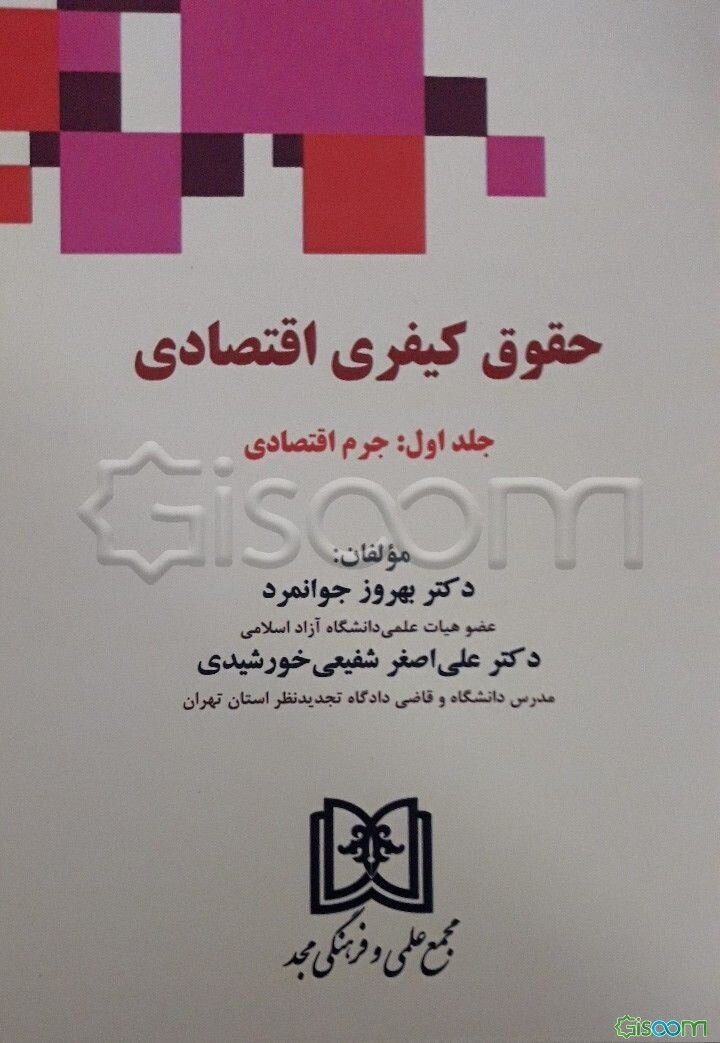 حقوق کیفری اقتصادی: جرم اقتصادی (جلد 1)