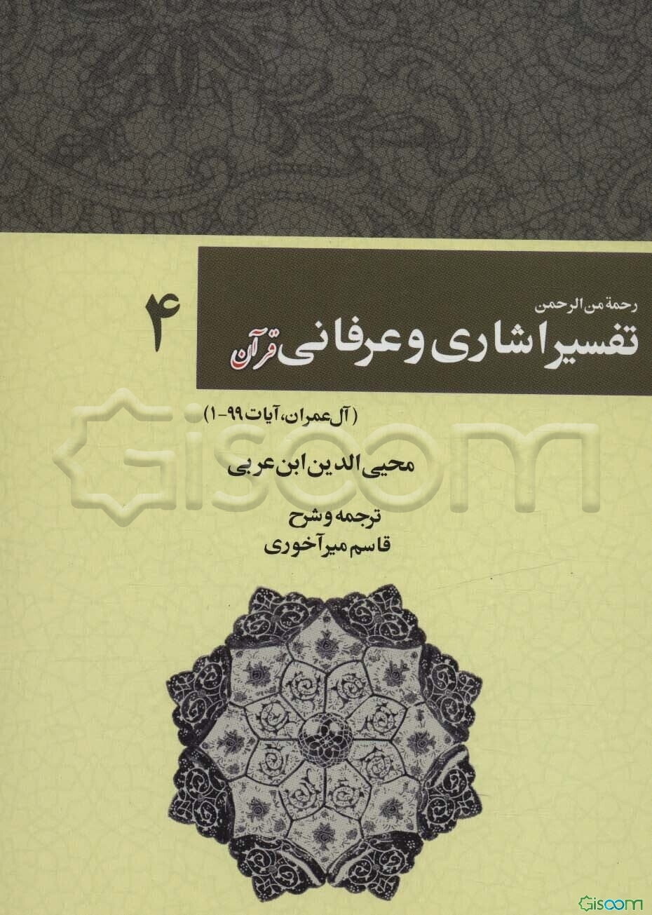رحمه من الرحمن فی تفسیر و اشارات القرآن (تفسیر اشاری و عرفانی) (سوره آل‌عمران، 1 - 99) (جلد 4)