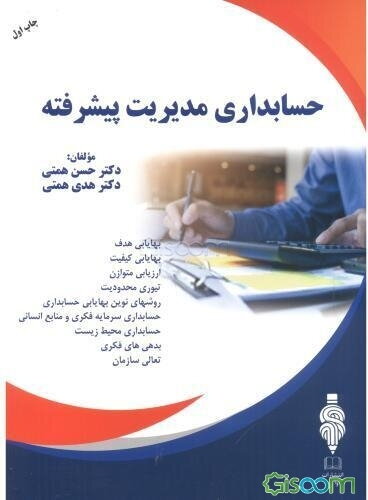 حسابداری مدیریت پیشرفته