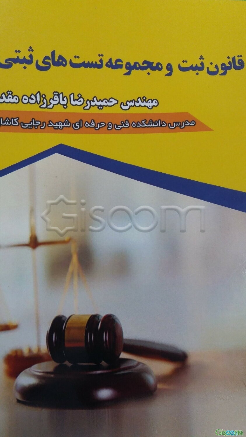 قانون ثبت و مجموعه تست‌های ثبتی