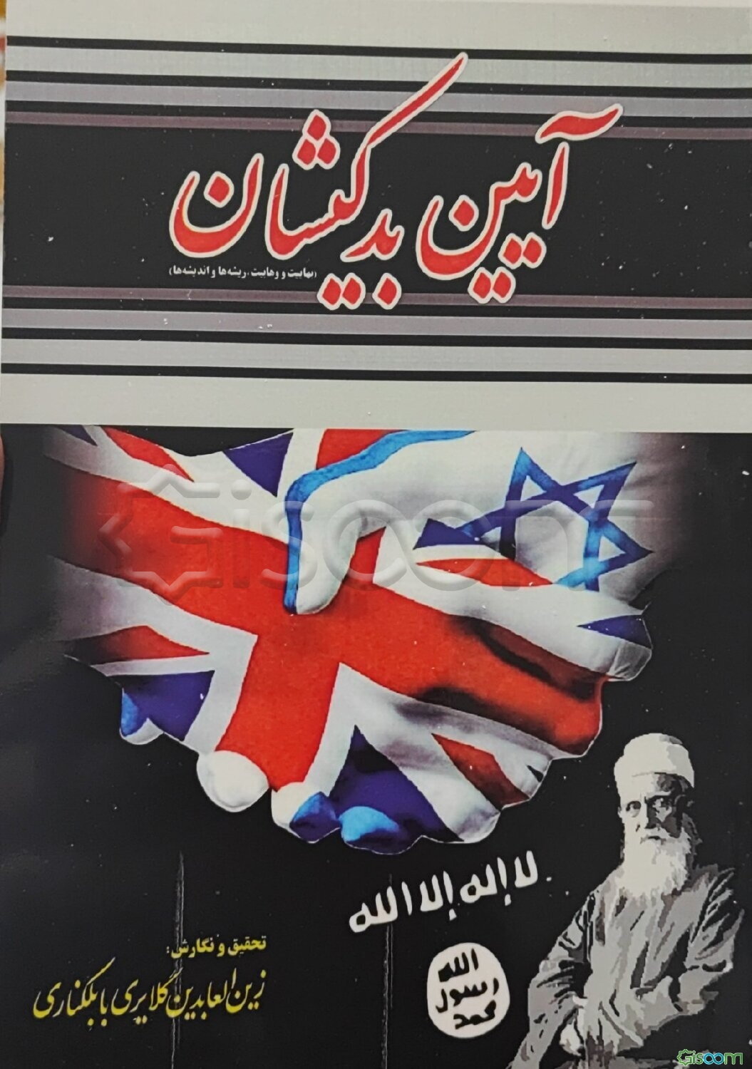 آیین بدکیشان (ریشه‌ها و اندیشه‌های بهاییت و وهابیت)